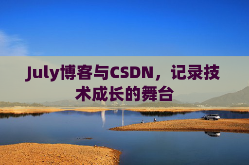 July博客与CSDN，记录技术成长的舞台