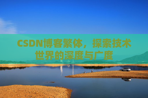 CSDN博客繁体，探索技术世界的深度与广度