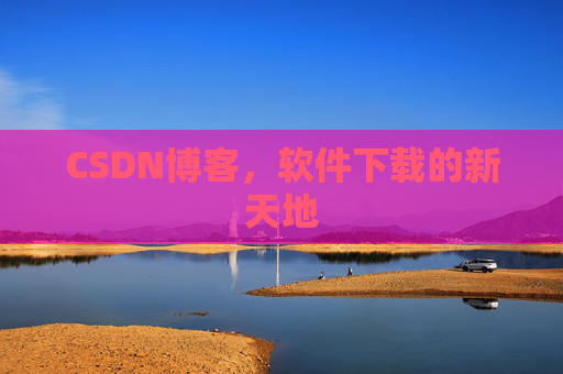 CSDN博客,软件下载的新天地
