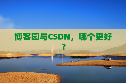 博客园与CSDN，哪个更好？