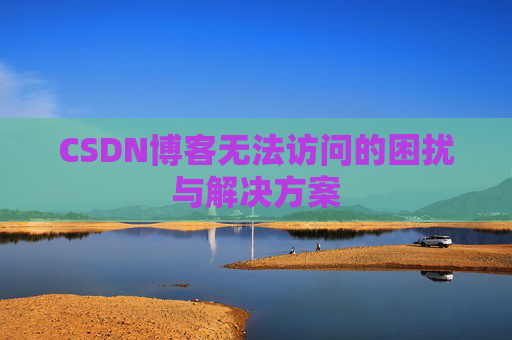 CSDN博客无法访问的困扰与解决方案